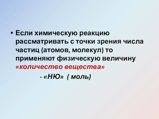 Если химическую реакцию рассматривать с точки зрения числа частиц (атомов, молекул)