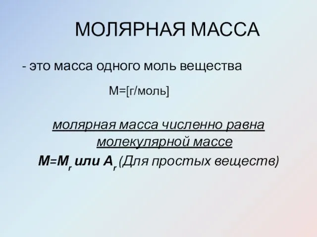 МОЛЯРНАЯ МАССА - это масса одного моль вещества молярная масса численно