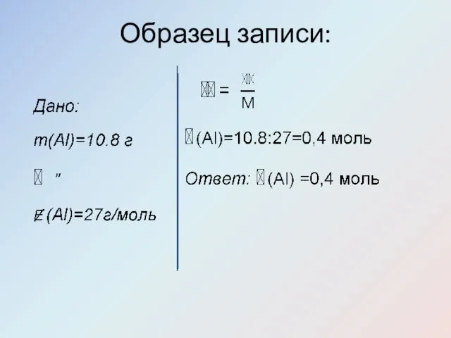 Образец записи: