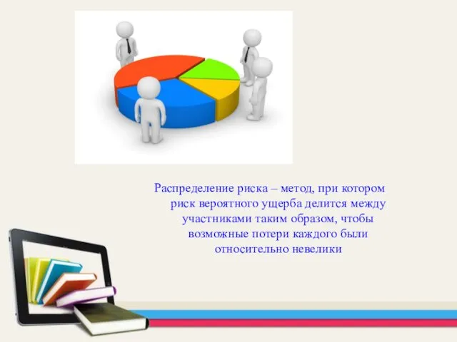 Распределение риска – метод, при котором риск вероятного ущерба делится между