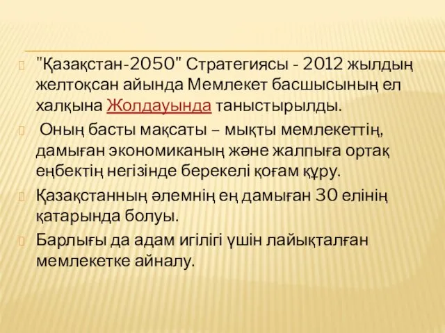 "Қазақстан-2050" Стратегиясы - 2012 жылдың желтоқсан айында Мемлекет басшысының ел халқына
