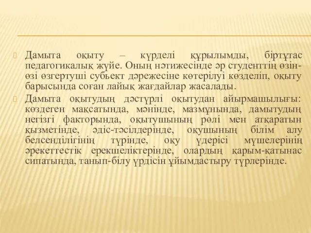 Дамыта оқыту – күрделі құрылымды, біртұтас педагогикалық жүйе. Оның нәтижесінде әр