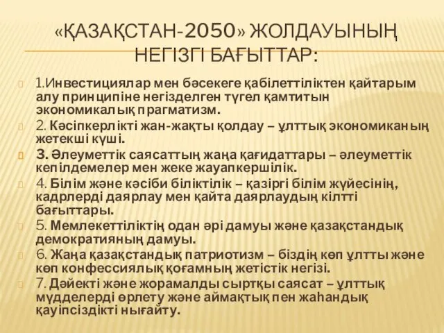 «ҚАЗАҚСТАН-2050» ЖОЛДАУЫНЫҢ НЕГІЗГІ БАҒЫТТАР: 1.Инвестициялар мен бәсекеге қабілеттіліктен қайтарым алу принципіне