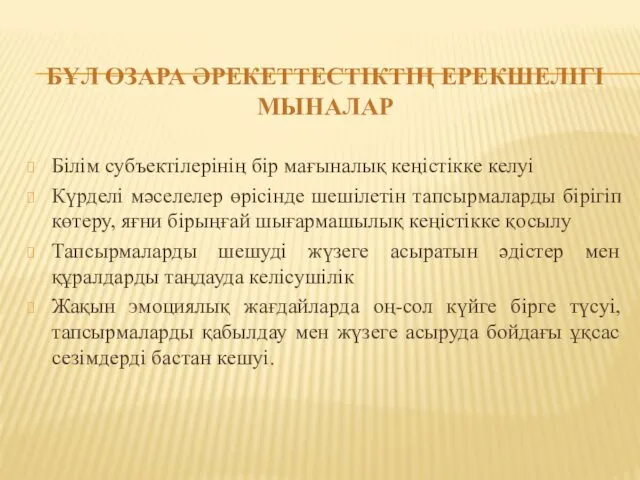 БҰЛ ӨЗАРА ӘРЕКЕТТЕСТІКТІҢ ЕРЕКШЕЛІГІ МЫНАЛАР Білім субъектілерінің бір мағыналық кеңістікке келуі