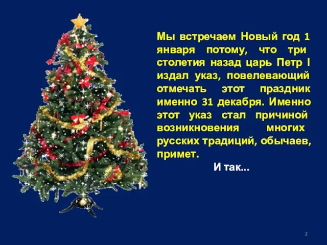 Мы встречаем Новый год 1 января потому, что три столетия назад