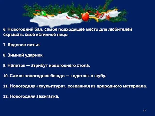 6. Новогодний бал, самое подходящее место для любителей скрывать свое истинное