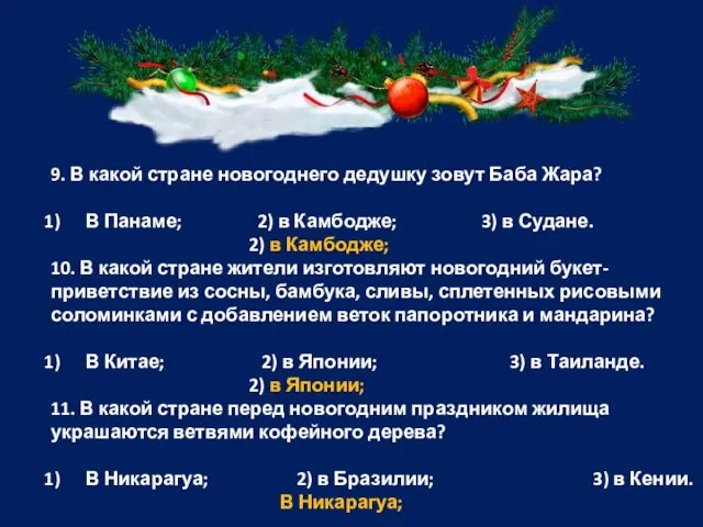 9. В какой стране новогоднего дедушку зовут Баба Жара? В Панаме;