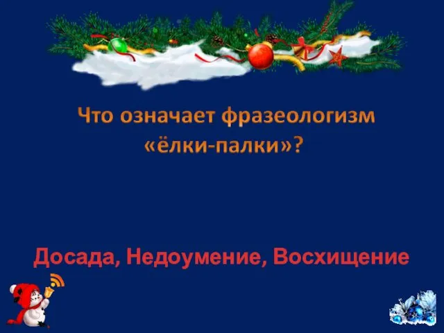 Досада, Недоумение, Восхищение