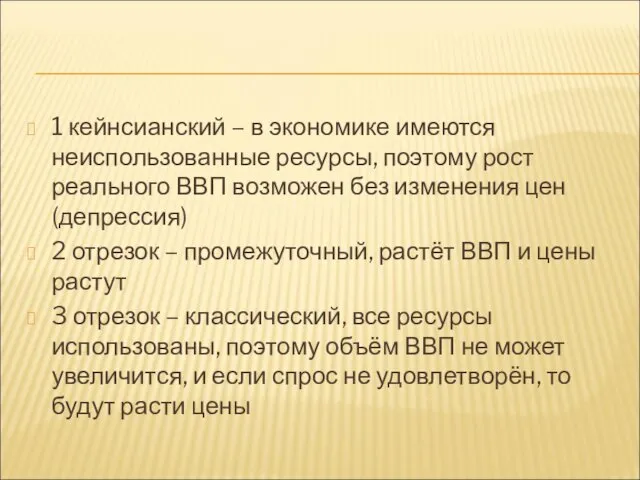 1 кейнсианский – в экономике имеются неиспользованные ресурсы, поэтому рост реального