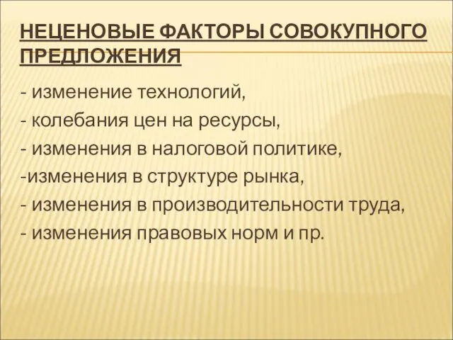 НЕЦЕНОВЫЕ ФАКТОРЫ СОВОКУПНОГО ПРЕДЛОЖЕНИЯ - изменение технологий, - колебания цен на