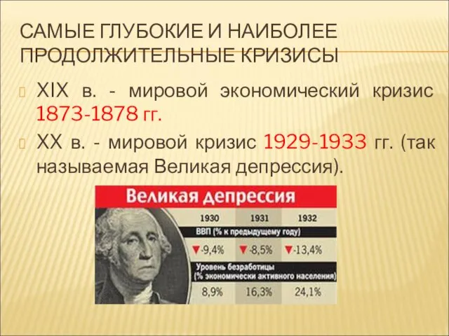 САМЫЕ ГЛУБОКИЕ И НАИБОЛЕЕ ПРОДОЛЖИТЕЛЬНЫЕ КРИЗИСЫ XIX в. - мировой экономический