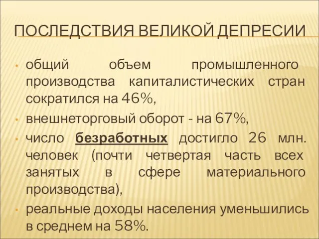 ПОСЛЕДСТВИЯ ВЕЛИКОЙ ДЕПРЕСИИ общий объем промышленного производства капиталистических стран сократился на