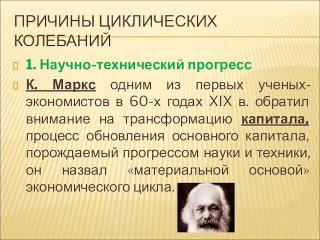 ПРИЧИНЫ ЦИКЛИЧЕСКИХ КОЛЕБАНИЙ 1. Научно-технический прогресс К. Маркс одним из первых