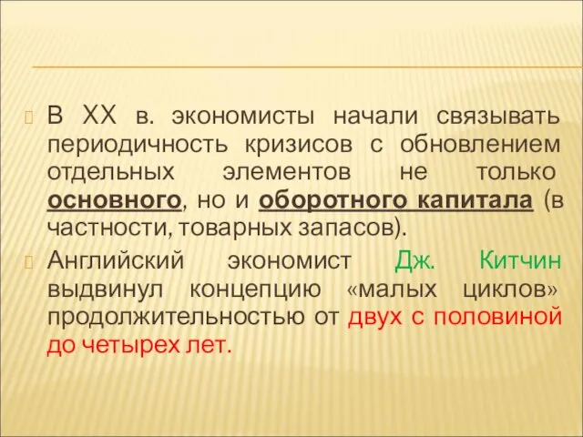 В XX в. экономисты начали связывать периодичность кризисов с обновлением отдельных