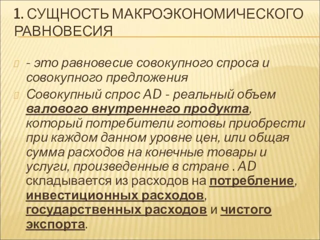 1. СУЩНОСТЬ МАКРОЭКОНОМИЧЕСКОГО РАВНОВЕСИЯ - это равновесие совокупного спроса и совокупного