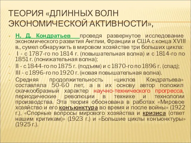 ТЕОРИЯ «ДЛИННЫХ ВОЛН ЭКОНОМИЧЕСКОЙ АКТИВНОСТИ», Н. Д. Кондратьев проведя развернутое исследование