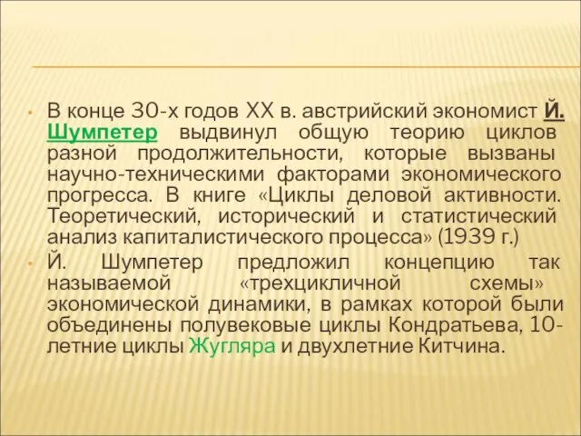 В конце 30-х годов XX в. австрийский экономист Й. Шумпетер выдвинул