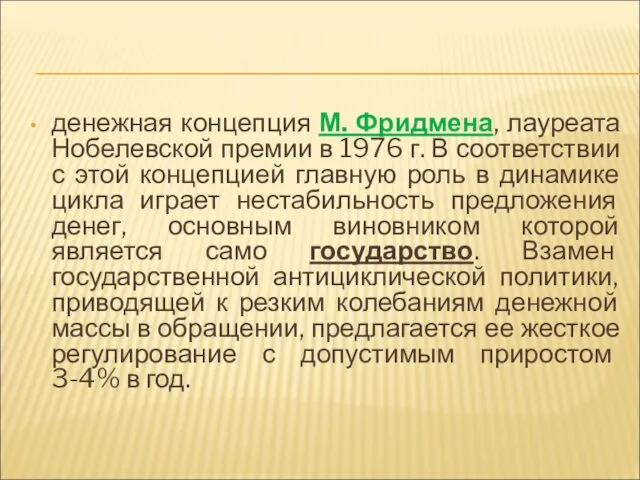 денежная концепция М. Фридмена, лауреата Нобелевской премии в 1976 г. В