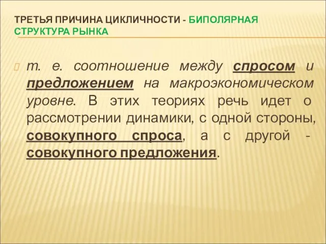 ТРЕТЬЯ ПРИЧИНА ЦИКЛИЧНОСТИ - БИПОЛЯРНАЯ СТРУКТУРА РЫНКА т. е. соотношение между