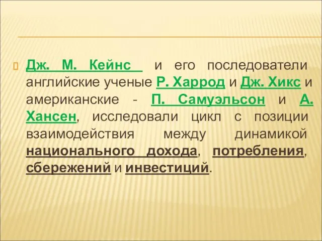 Дж. М. Кейнс и его последователи английские ученые Р. Харрод и