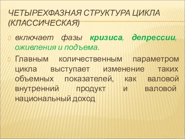 ЧЕТЫРЕХФАЗНАЯ СТРУКТУРА ЦИКЛА (КЛАССИЧЕСКАЯ) включает фазы кризиса, депрессии, оживления и подъема.