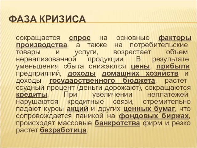 ФАЗА КРИЗИСА сокращается спрос на основные факторы производства, а также на