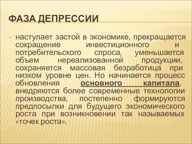 ФАЗА ДЕПРЕССИИ наступает застой в экономике, прекращается сокращение инвестиционного и потребительского