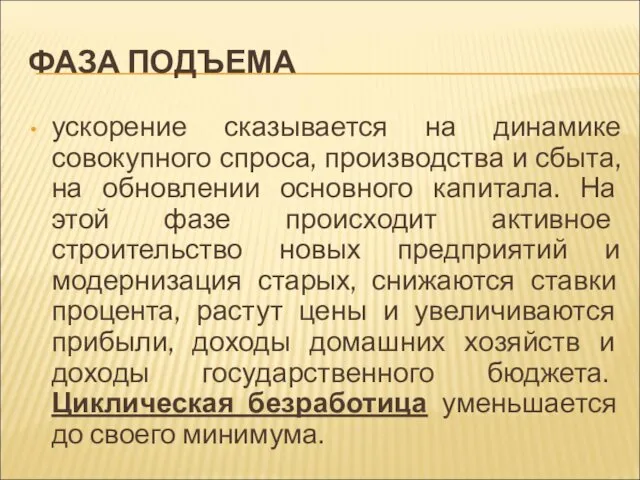 ФАЗА ПОДЪЕМА ускорение сказывается на динамике совокупного спроса, производства и сбыта,