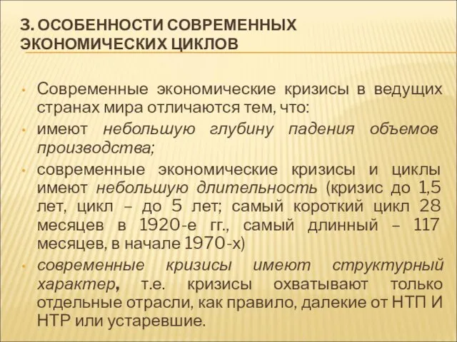 3. ОСОБЕННОСТИ СОВРЕМЕННЫХ ЭКОНОМИЧЕСКИХ ЦИКЛОВ Современные экономические кризисы в ведущих странах