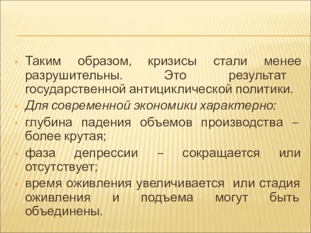 Таким образом, кризисы стали менее разрушительны. Это результат государственной антициклической политики.