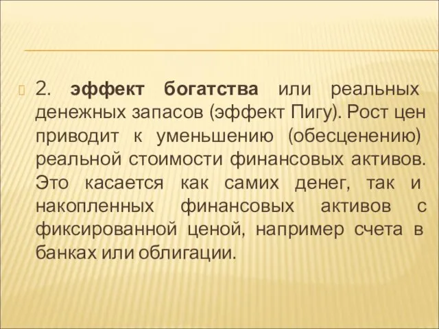 2. эффект богатства или реальных денежных запасов (эффект Пигу). Рост цен