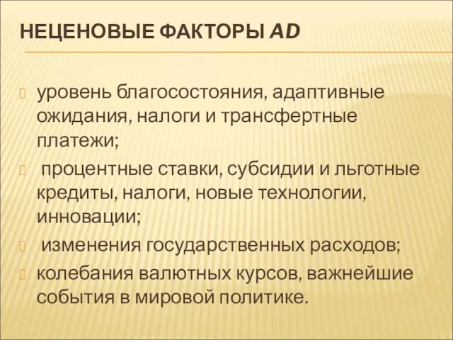 НЕЦЕНОВЫЕ ФАКТОРЫ AD уровень благосостояния, адаптивные ожидания, налоги и трансфертные платежи;