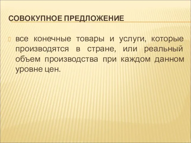 СОВОКУПНОЕ ПРЕДЛОЖЕНИЕ все конечные товары и услуги, которые производятся в стране,