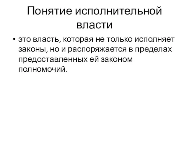 Понятие исполнительной власти это власть, которая не только исполняет законы, но