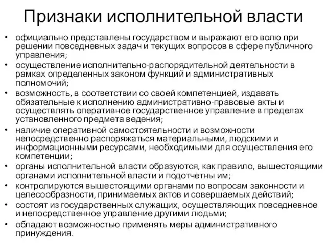 Признаки исполнительной власти официально представлены государством и выражают его волю при