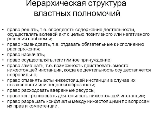 Иерархическая структура властных полномочий право решать, т.е. определять содержание деятельности, осуществлять