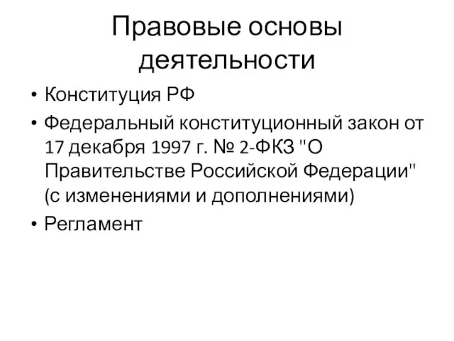 Правовые основы деятельности Конституция РФ Федеральный конституционный закон от 17 декабря