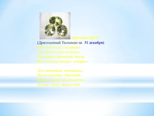 ХРИЗОБЕРИЛЛ (Драгоценный Талисман на 31 декабря) От греческого «золотой» Сей камень