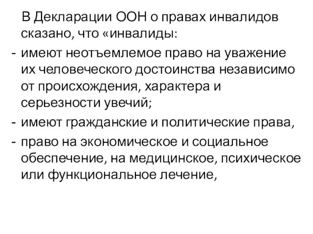 В Декларации ООН о правах инвалидов сказано, что «инвалиды: имеют неотъемлемое