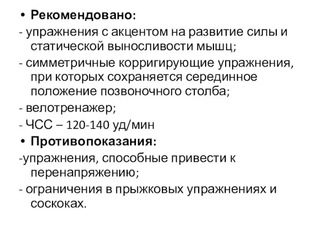 Рекомендовано: - упражнения с акцентом на развитие силы и статической выносливости