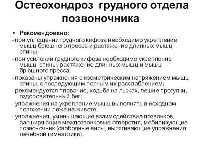 Остеохондроз грудного отдела позвоночника Рекомендовано: - при уплощении грудного кифоза необходимо