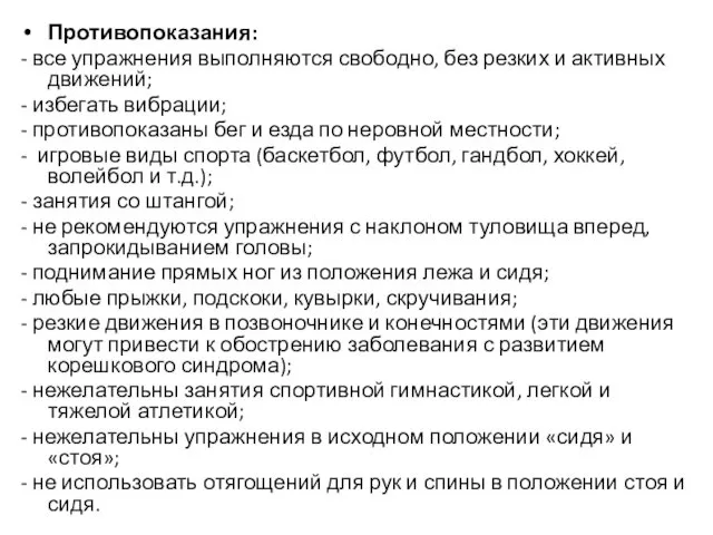 Противопоказания: - все упражнения выполняются свободно, без резких и активных движений;