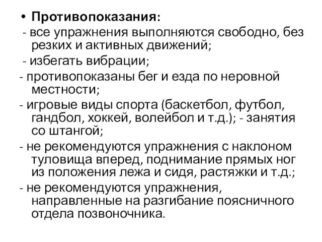 Противопоказания: - все упражнения выполняются свободно, без резких и активных движений;