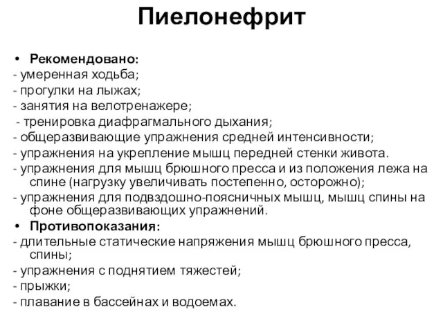 Пиелонефрит Рекомендовано: - умеренная ходьба; - прогулки на лыжах; - занятия