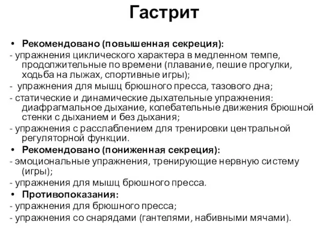 Гастрит Рекомендовано (повышенная секреция): - упражнения циклического характера в медленном темпе,