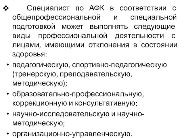 Специалист по АФК в соответствии с общепрофессиональной и специальной подготовкой может