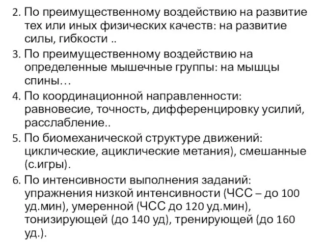 2. По преимущественному воздействию на развитие тех или иных физических качеств: