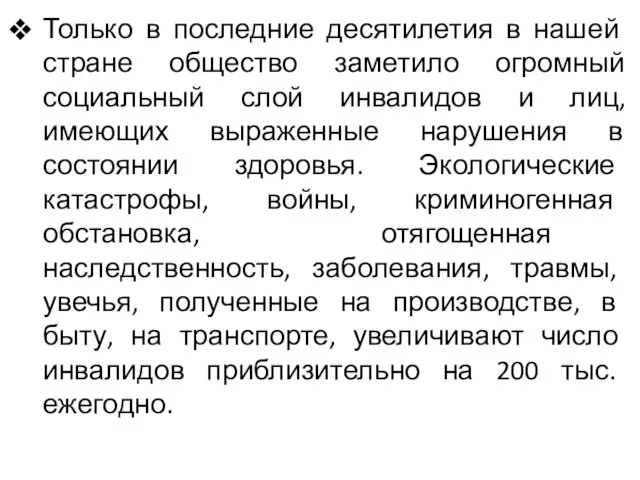 Только в последние десятилетия в нашей стране общество заметило огромный социальный