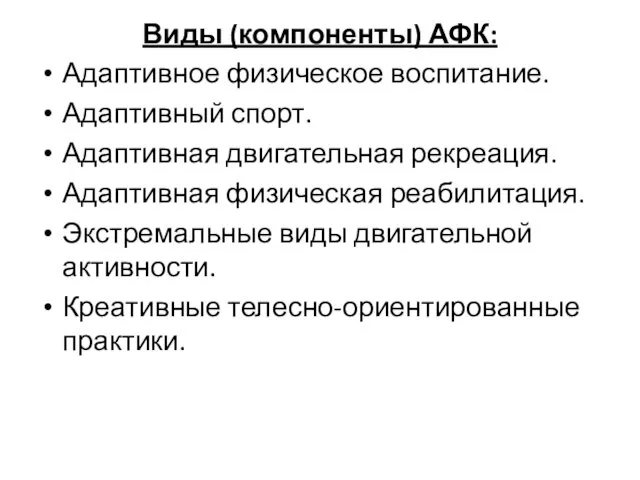 Виды (компоненты) АФК: Адаптивное физическое воспитание. Адаптивный спорт. Адаптивная двигательная рекреация.