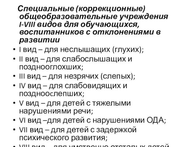 Специальные (коррекционные) общеобразовательные учреждения I-VIII видов для обучающихся, воспитанников с отклонениями